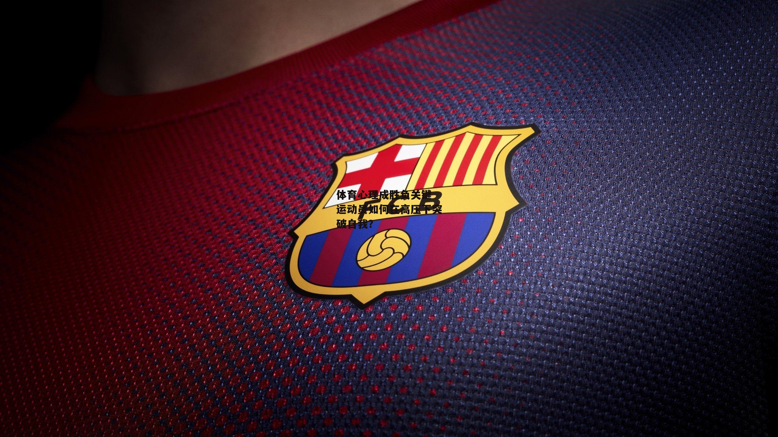 体育心理成胜负关键 运动员如何在高压下突破自我？