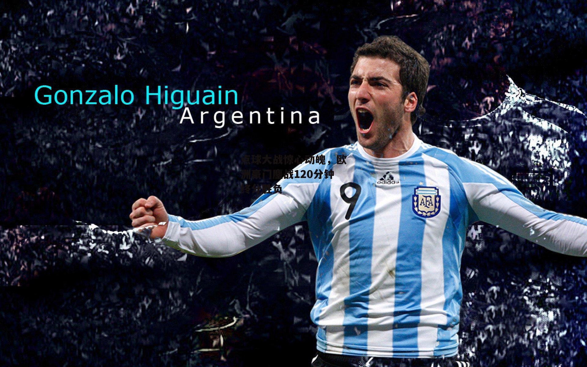 点球大战惊心动魄，欧洲豪门鏖战120分钟终分胜负