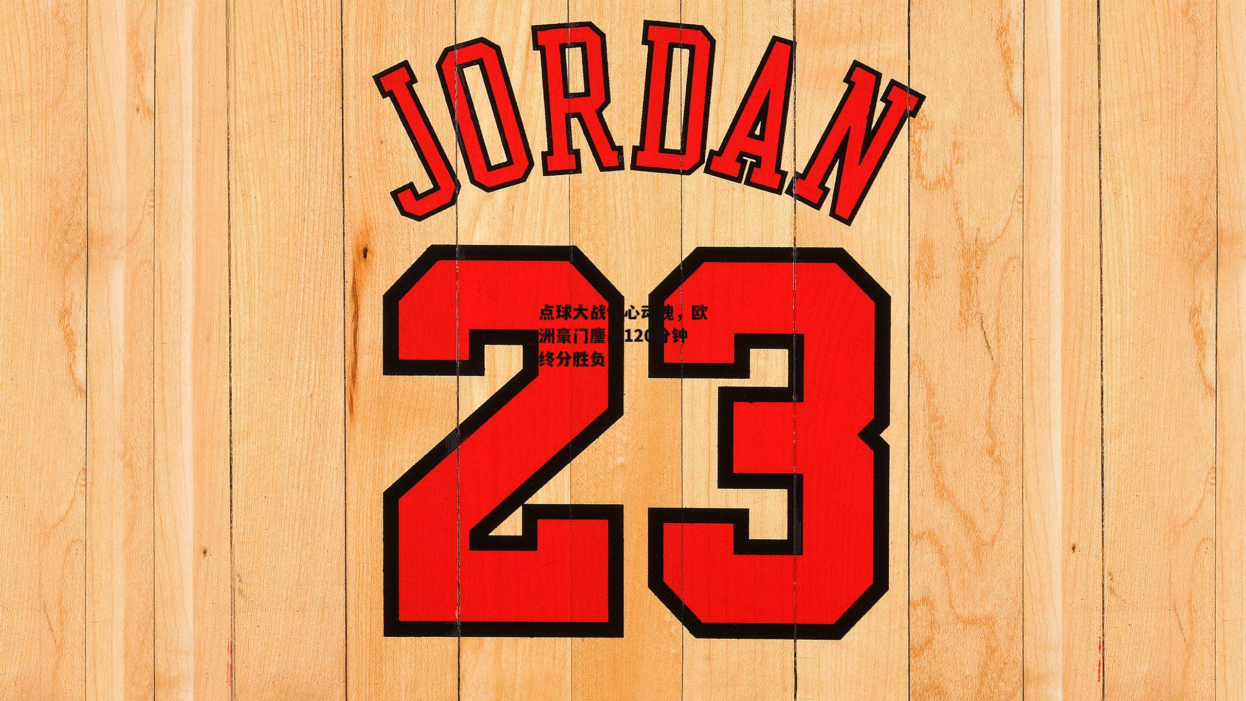 点球大战惊心动魄，欧洲豪门鏖战120分钟终分胜负