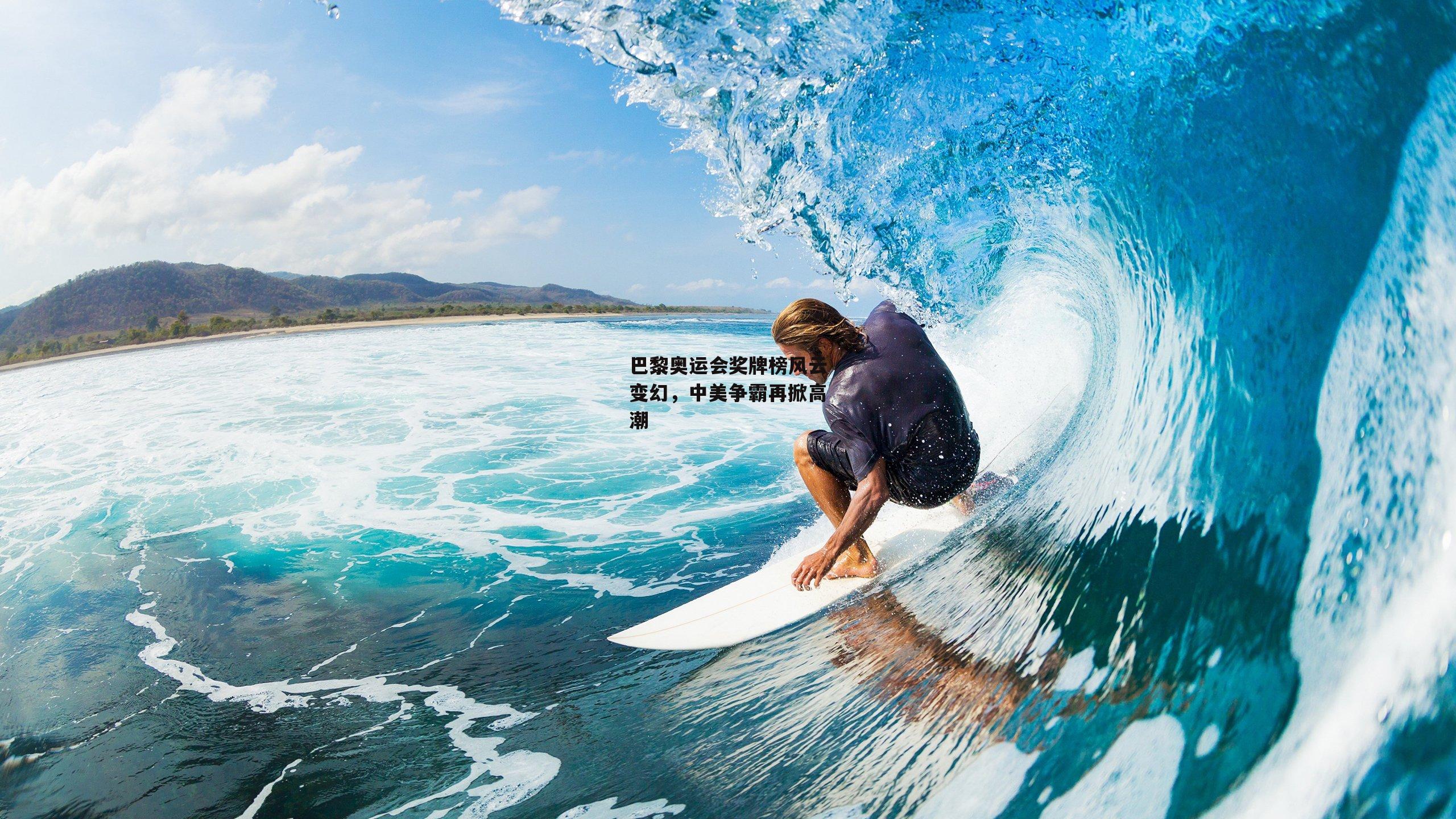 巴黎奥运会奖牌榜风云变幻,中美争霸再掀高潮