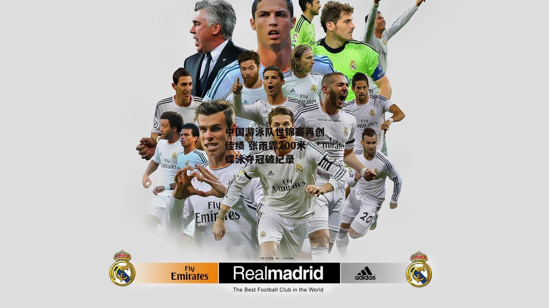 中国游泳队世锦赛再创佳绩 张雨霏200米蝶泳夺冠破纪录