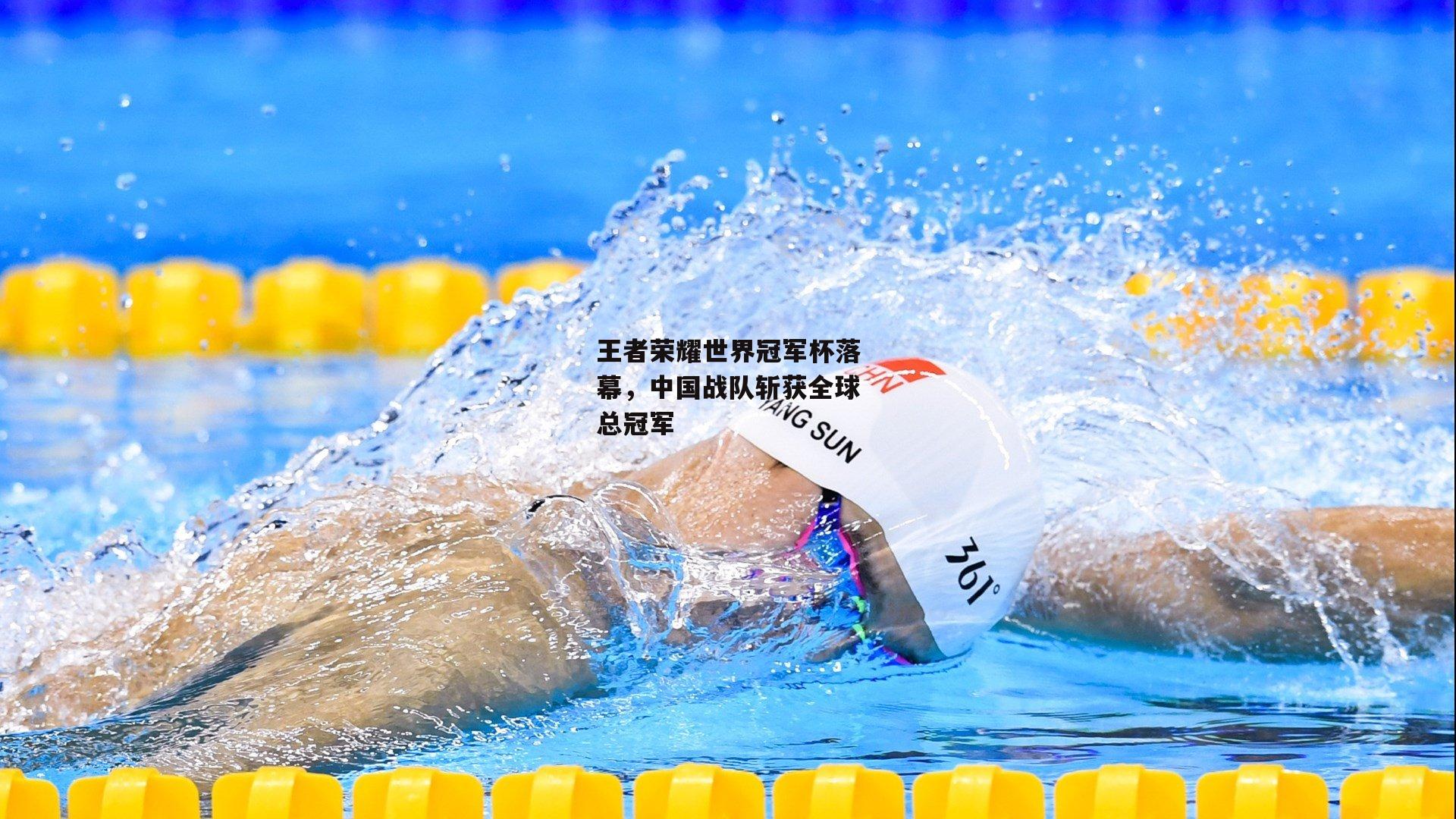 王者荣耀世界冠军杯落幕，中国战队斩获全球总冠军