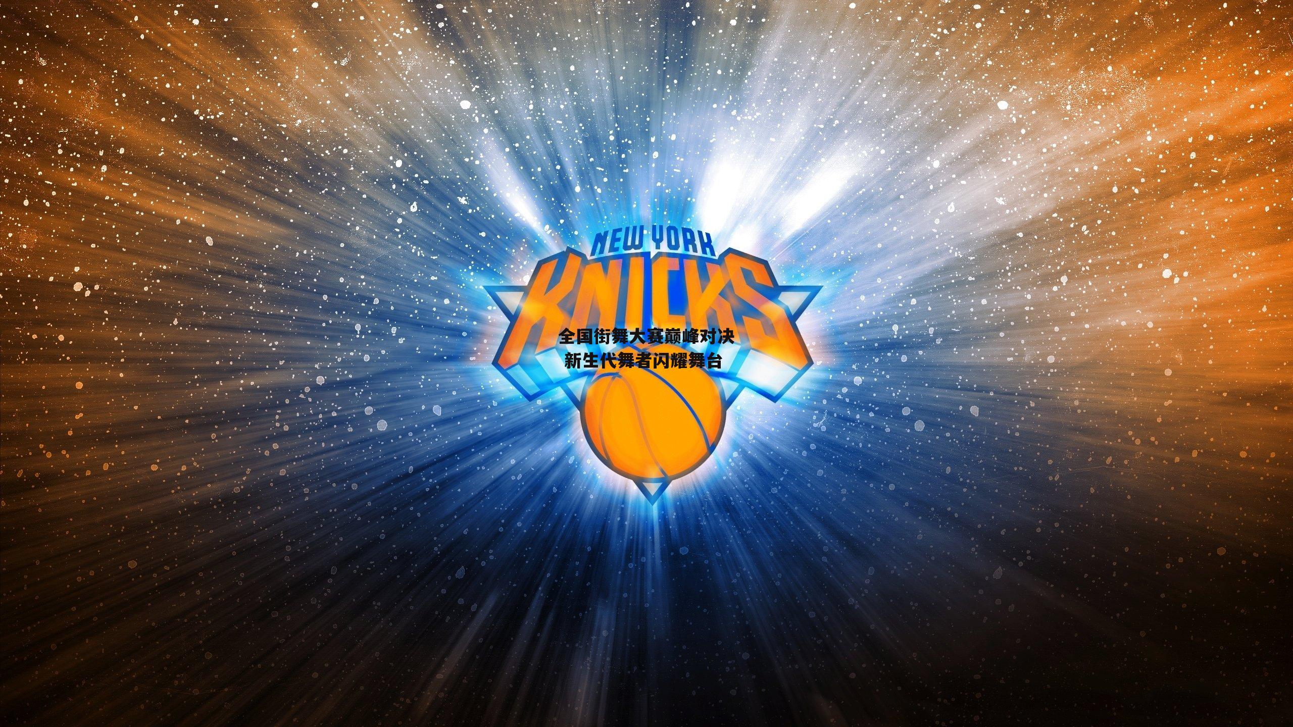 全国街舞大赛巅峰对决 新生代舞者闪耀舞台