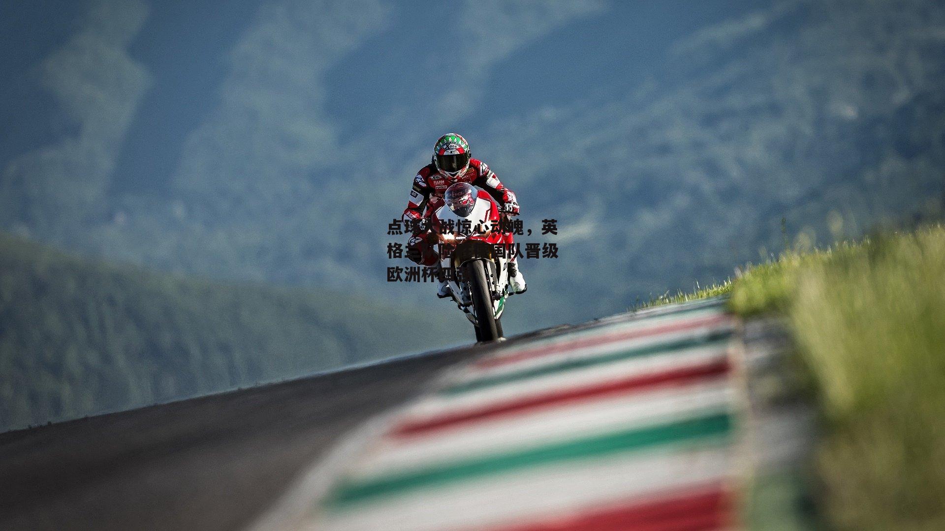 点球大战惊心动魄，英格兰队险胜德国队晋级欧洲杯四强