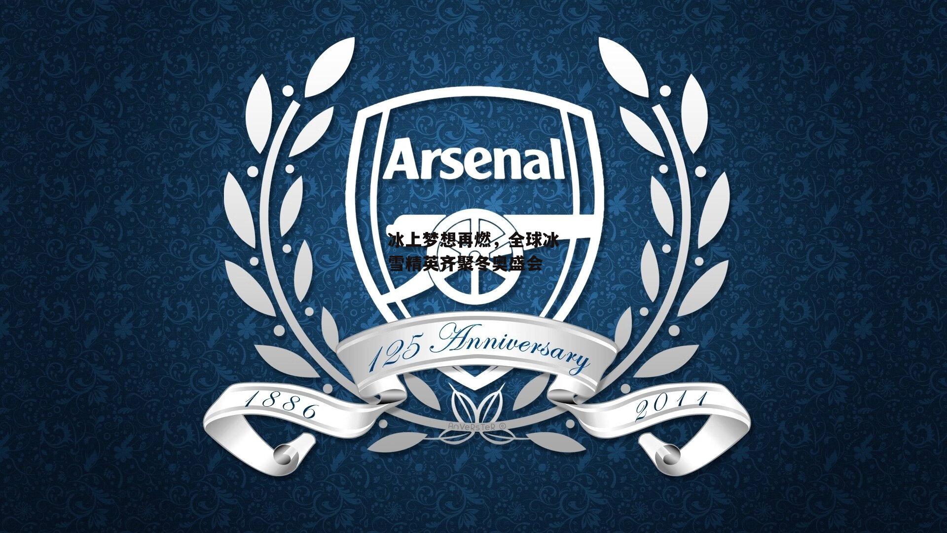 冰上梦想再燃，全球冰雪精英齐聚冬奥盛会