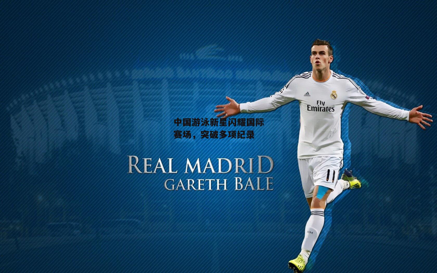 中国游泳新星闪耀国际赛场，突破多项纪录