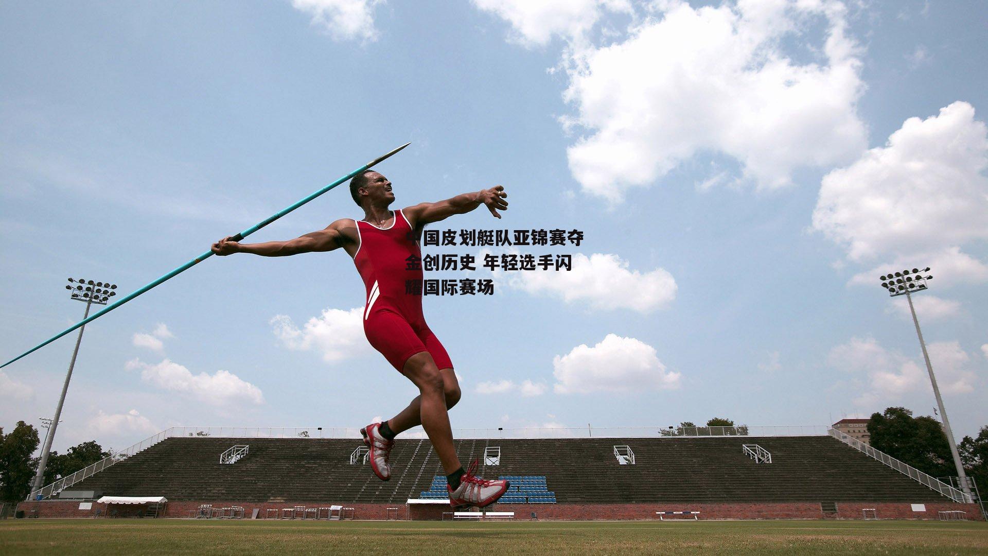 中国皮划艇队亚锦赛夺金创历史 年轻选手闪耀国际赛场