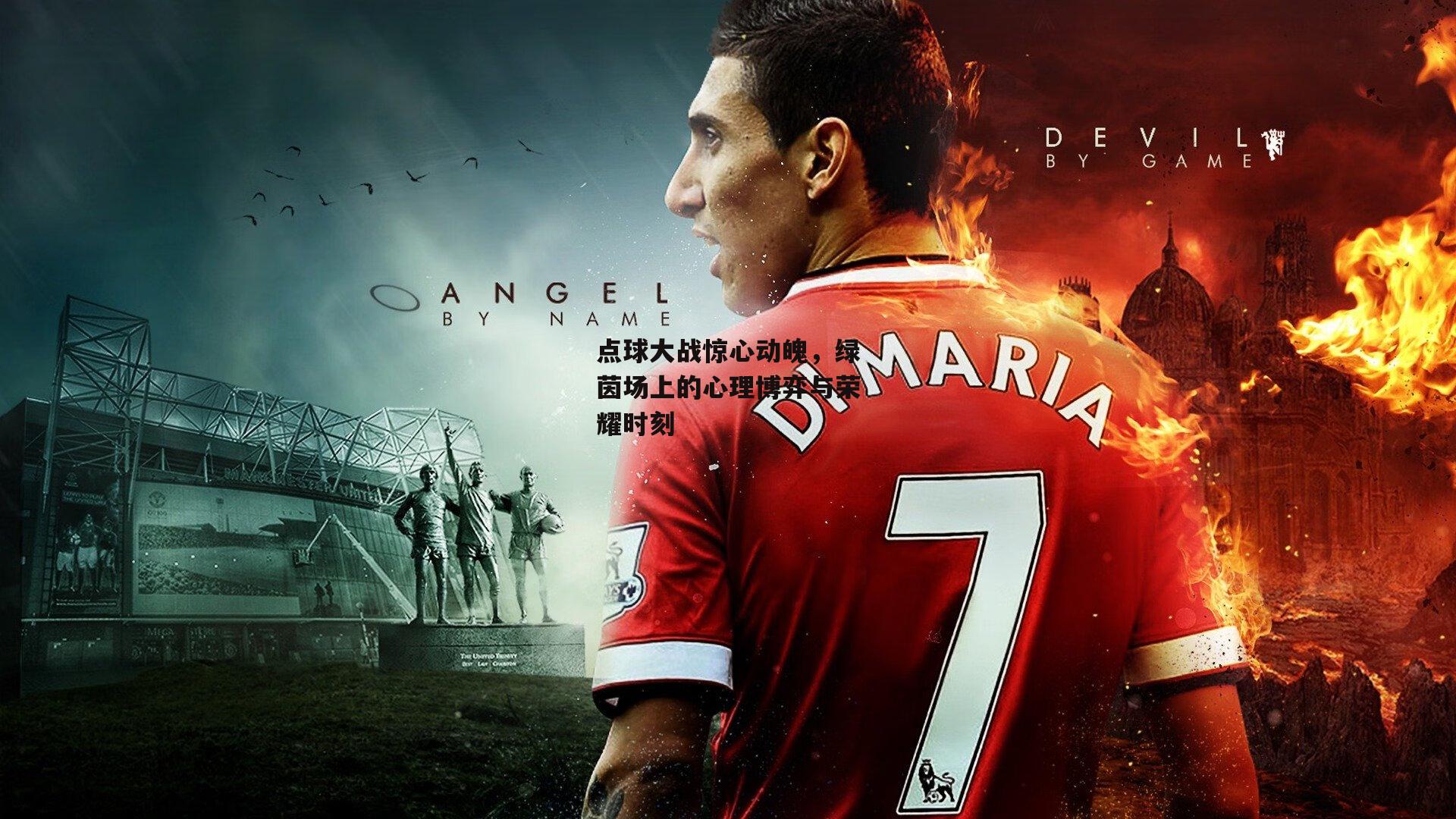 点球大战惊心动魄,绿茵场上的心理博弈与荣耀时刻